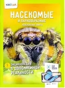 Обложка книги "Ксения Проскурякова: Насекомые и паукообразные.Невероятные факты (энц.в дополнен.реальности)"