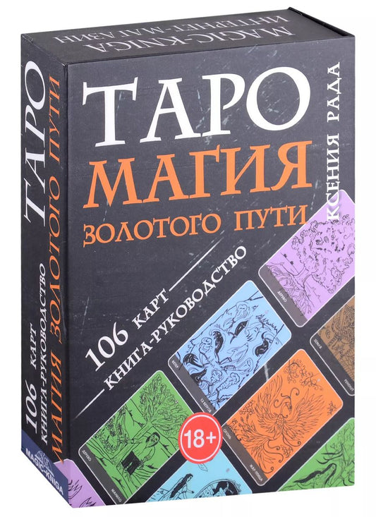 Обложка книги "Ксения Рада: Таро Магия Золотого пути (106 карт + книга-руководство)"