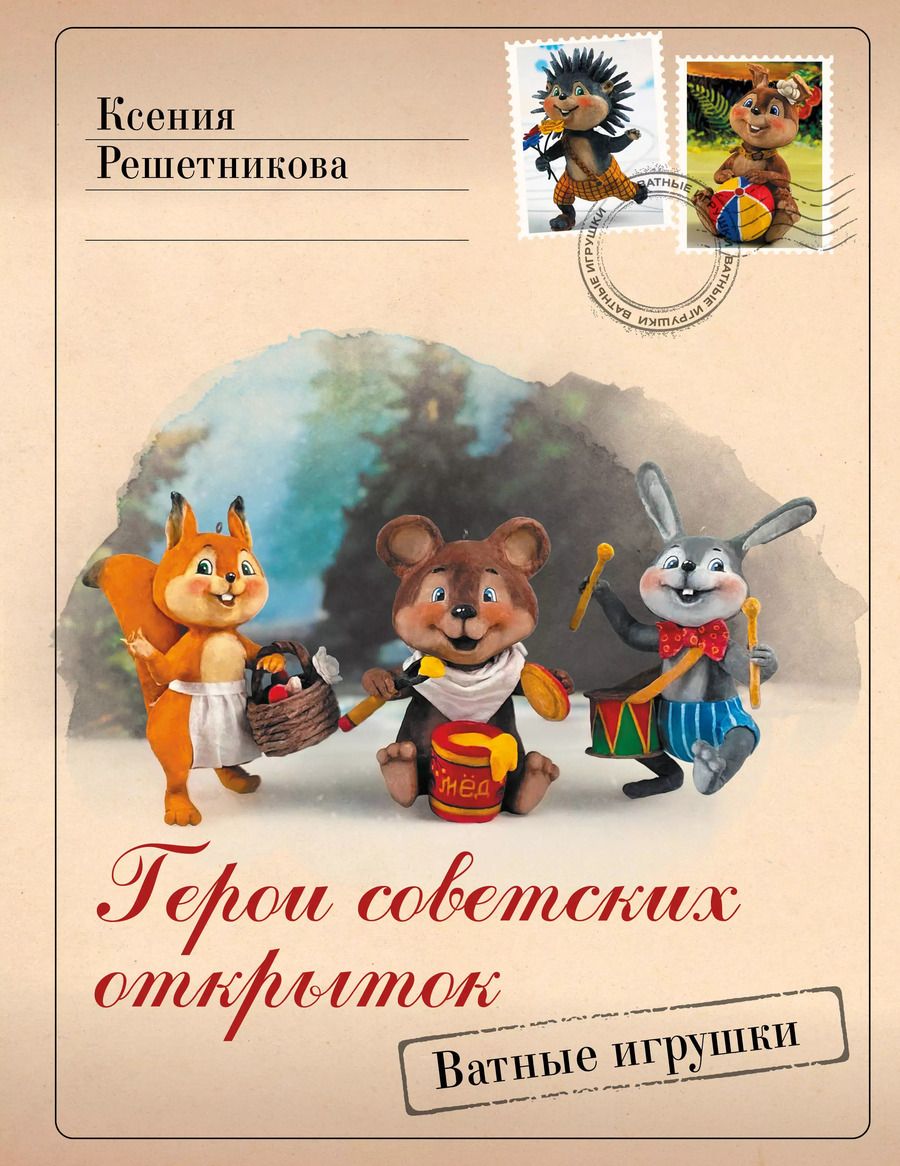 Обложка книги "Ксения Решетникова: Герои советских открыток. Ватные игрушки"