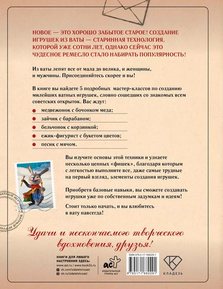 Фотография книги "Ксения Решетникова: Герои советских открыток. Ватные игрушки"