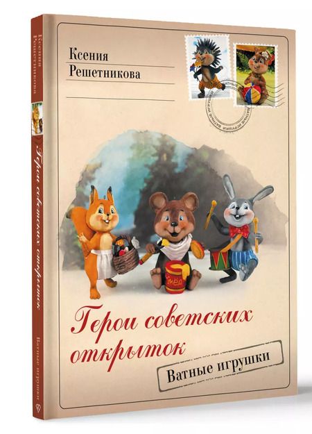 Фотография книги "Ксения Решетникова: Герои советских открыток. Ватные игрушки"