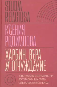 Обложка книги "Ксения Родионова: Харбин. Вера и отчуждение"