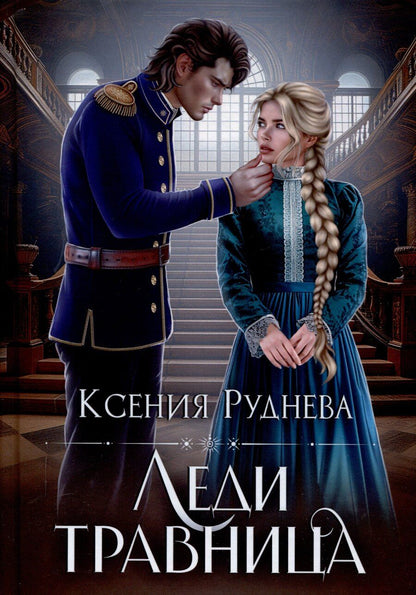 Обложка книги "Ксения Руднева: Леди травница"