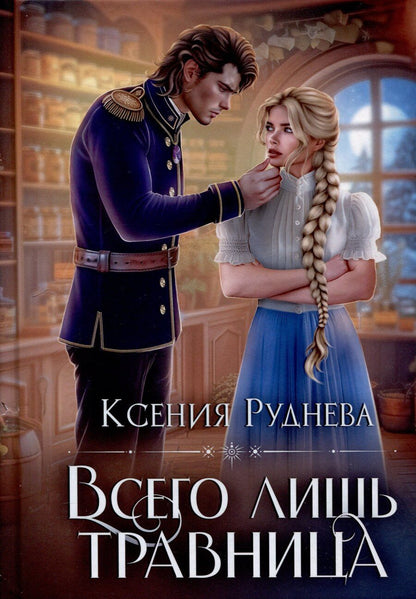 Обложка книги "Ксения Руднева: Всего лишь травница"
