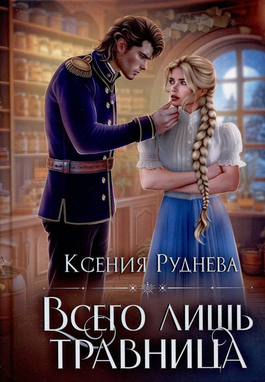 Обложка книги "Ксения Руднева: Всего лишь травница"