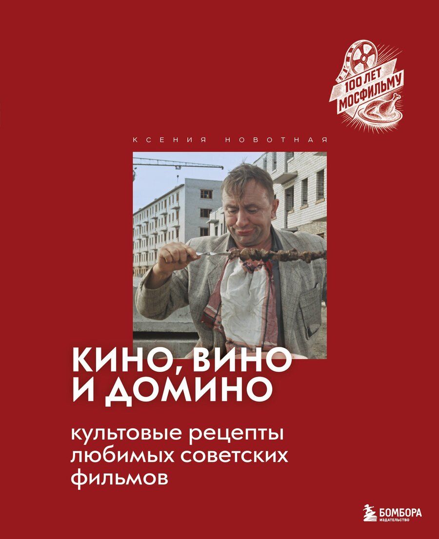 Обложка книги "Ксения Сергеевна: Кино, вино и домино. Культовые рецепты любимых советских фильмов"