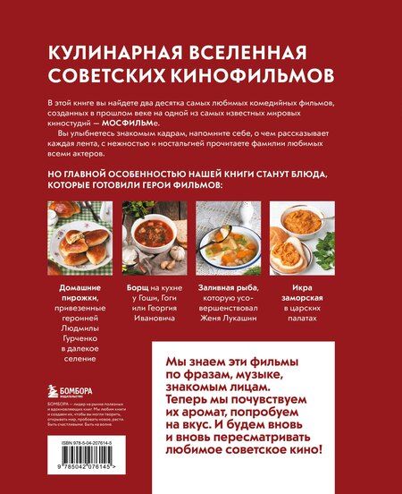 Фотография книги "Ксения Сергеевна: Кино, вино и домино. Культовые рецепты любимых советских фильмов"