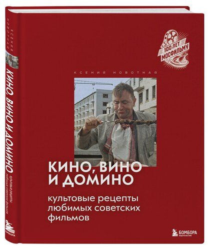Фотография книги "Ксения Сергеевна: Кино, вино и домино. Культовые рецепты любимых советских фильмов"