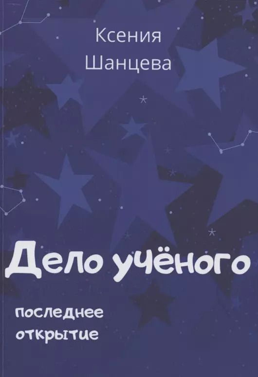 Обложка книги "Ксения Шанцева: Дело учёного. Последнее открытие"