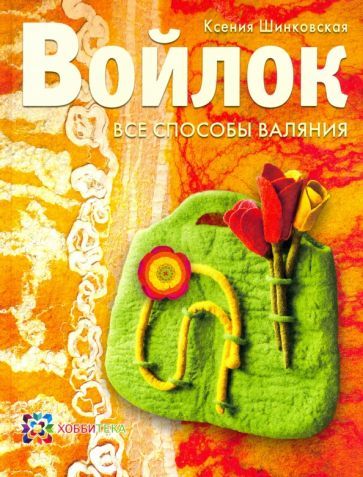 Обложка книги "Ксения Шинковская: Войлок. Все способы валяния"