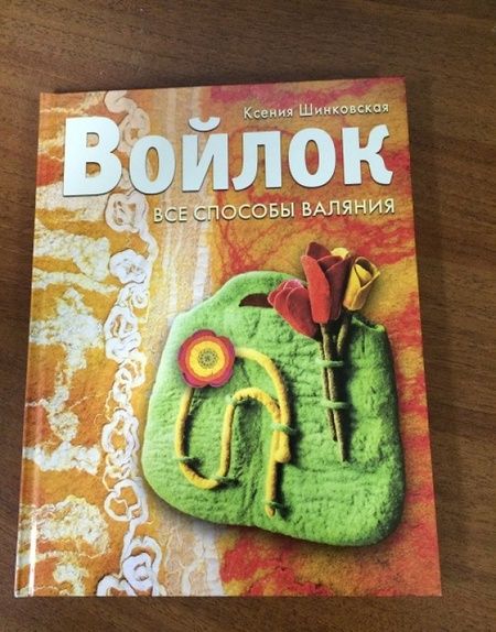 Фотография книги "Ксения Шинковская: Войлок. Все способы валяния"