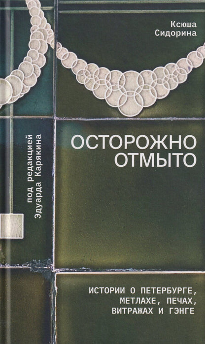 Обложка книги "Ксения Сидорина: Осторожно отмыто: истории о Петербурге, метлахе, печах, витражах и Гэнге"