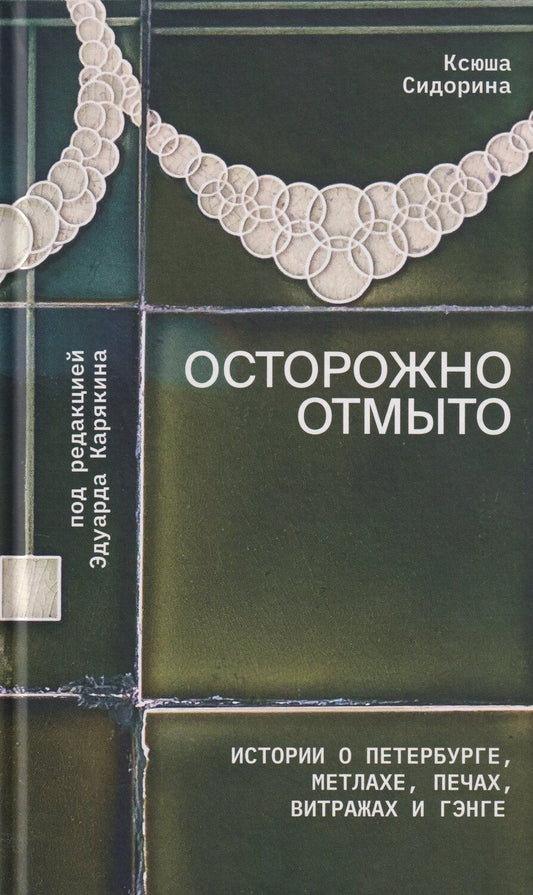 Обложка книги "Ксения Сидорина: Осторожно отмыто: истории о Петербурге, метлахе, печах, витражах и Гэнге"