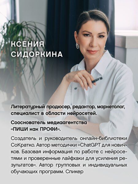 Фотография книги "Ксения Сидоркина: Ваш соавтор — искусственный интеллект. Создаем книгу нового поколения"