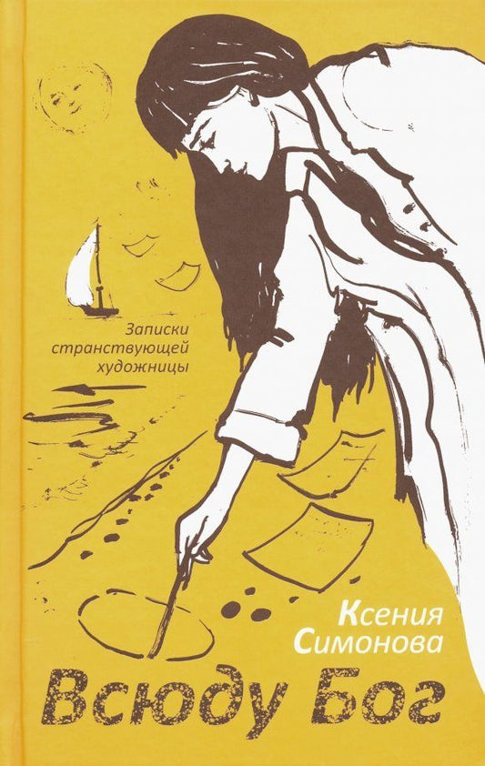 Обложка книги "Ксения Симонова: Всюду Бог. Записки странствующей художницы"