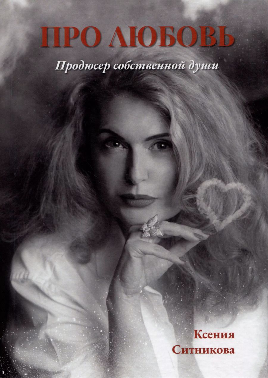 Обложка книги "Ксения Ситникова: Про любовь. Продюсер собственной души"