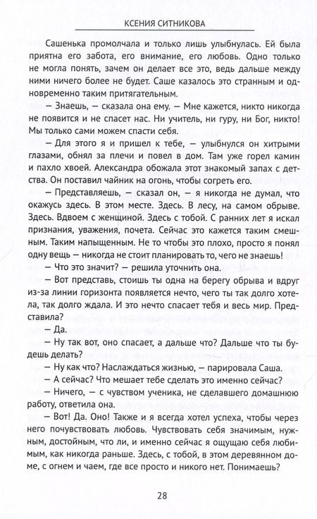Фотография книги "Ксения Ситникова: Про любовь. Продюсер собственной души"