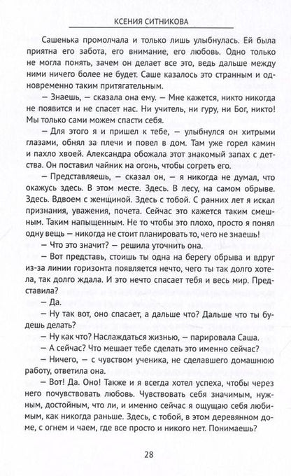 Фотография книги "Ксения Ситникова: Про любовь. Продюсер собственной души"