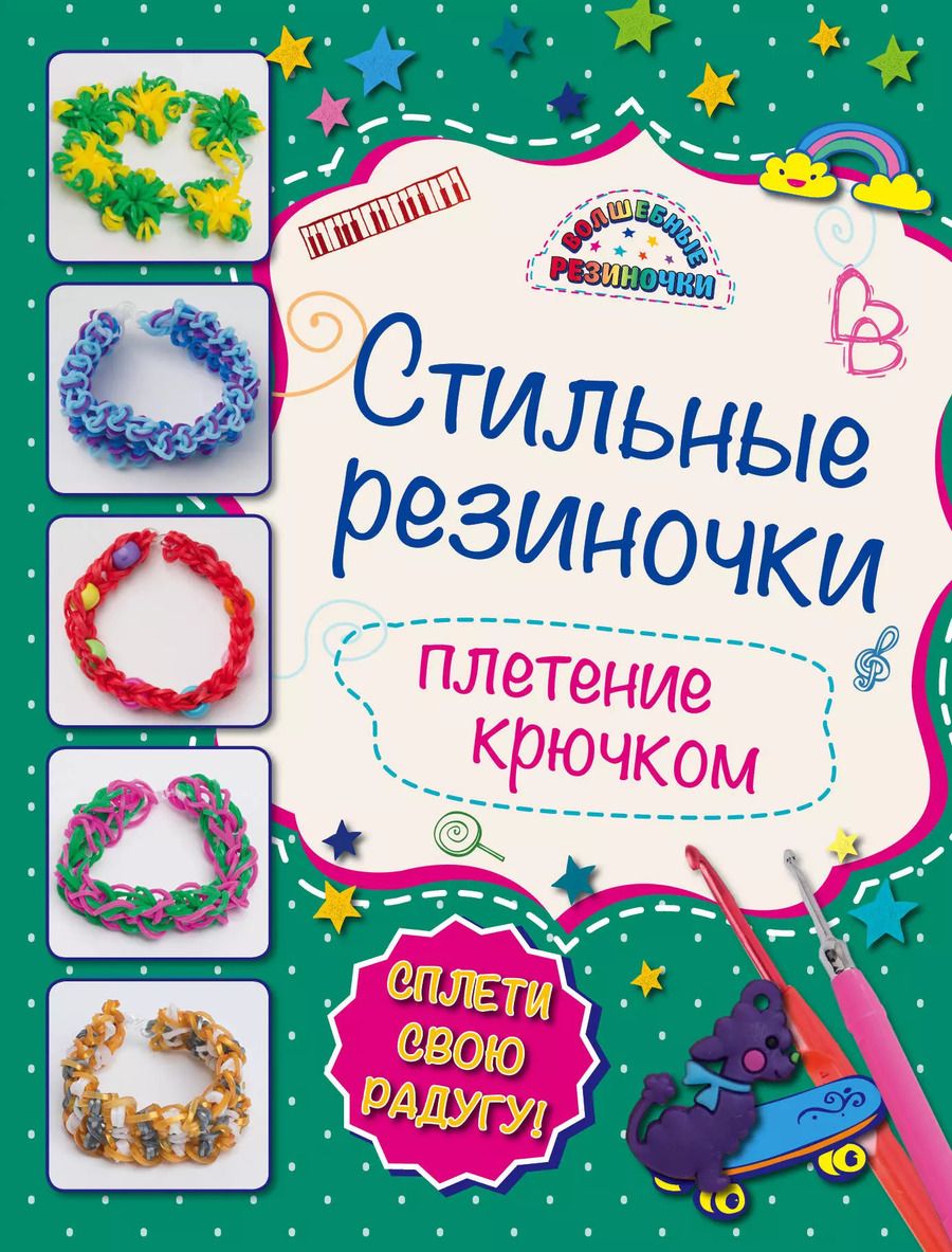 Обложка книги "Ксения Скуратович: Стильные резиночки: плетение крючком"