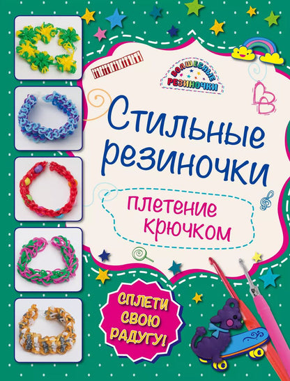 Обложка книги "Ксения Скуратович: Стильные резиночки: плетение крючком"