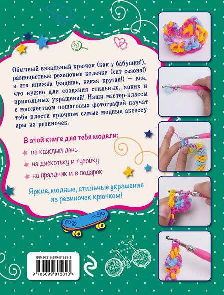 Фотография книги "Ксения Скуратович: Стильные резиночки: плетение крючком"