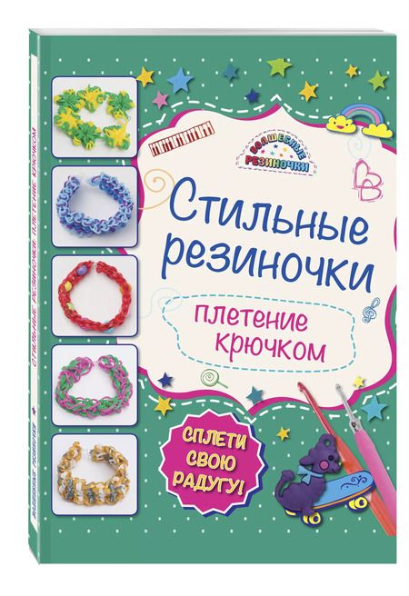 Фотография книги "Ксения Скуратович: Стильные резиночки: плетение крючком"