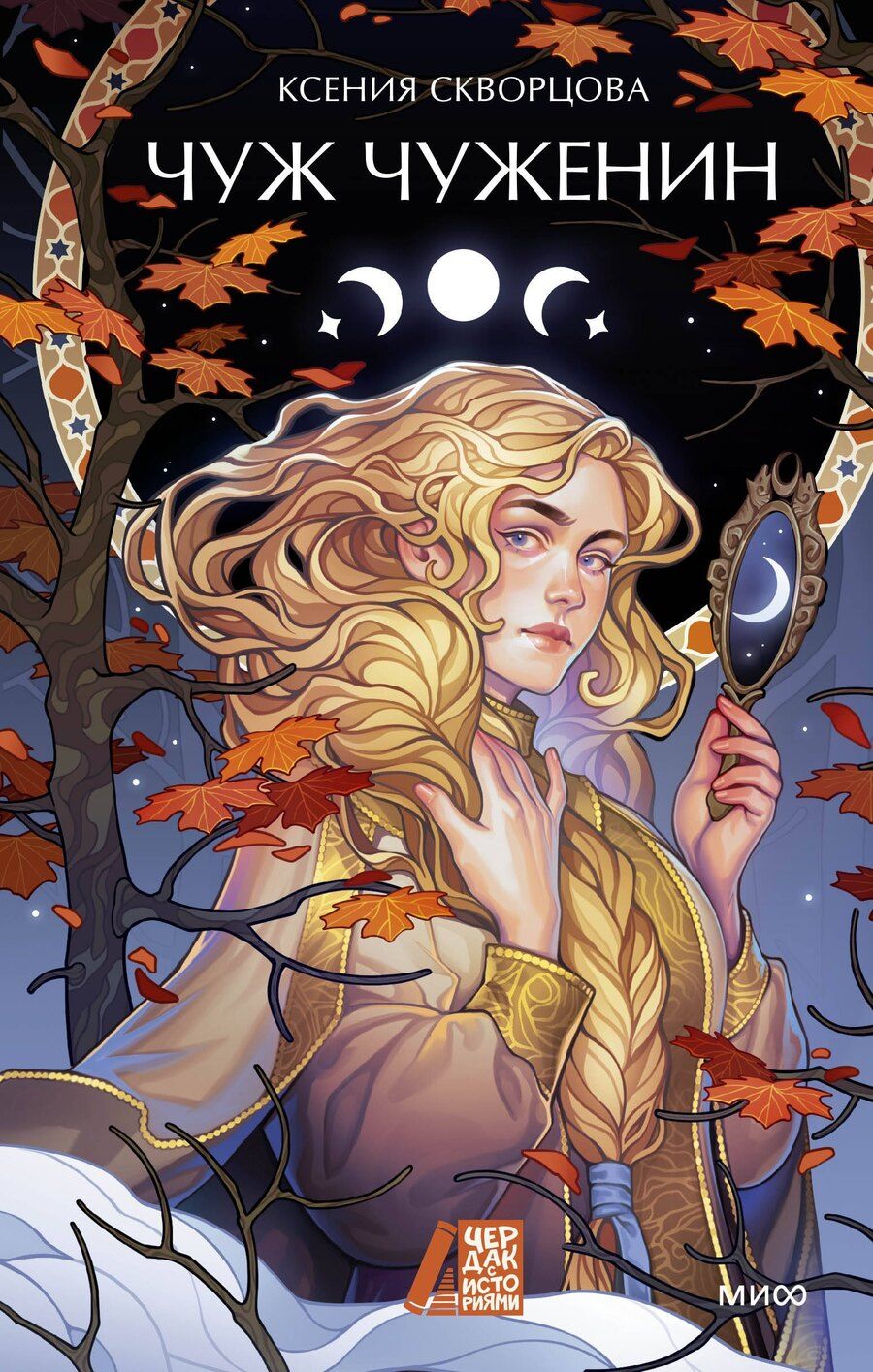 Обложка книги "Ксения Скворцова: Чуж чуженин"