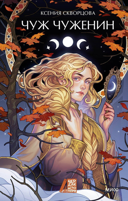 Обложка книги "Ксения Скворцова: Чуж чуженин"