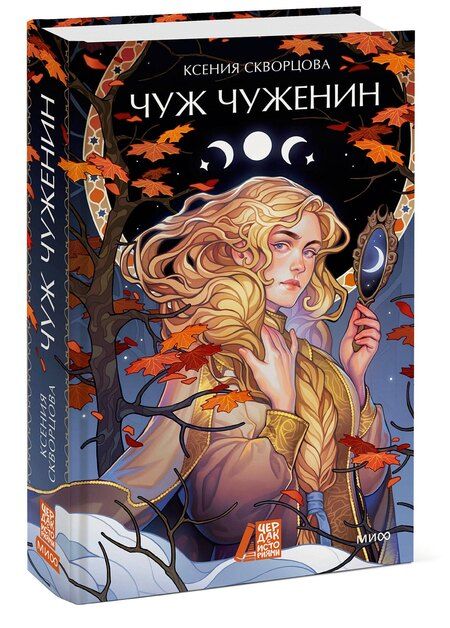 Фотография книги "Ксения Скворцова: Чуж чуженин"