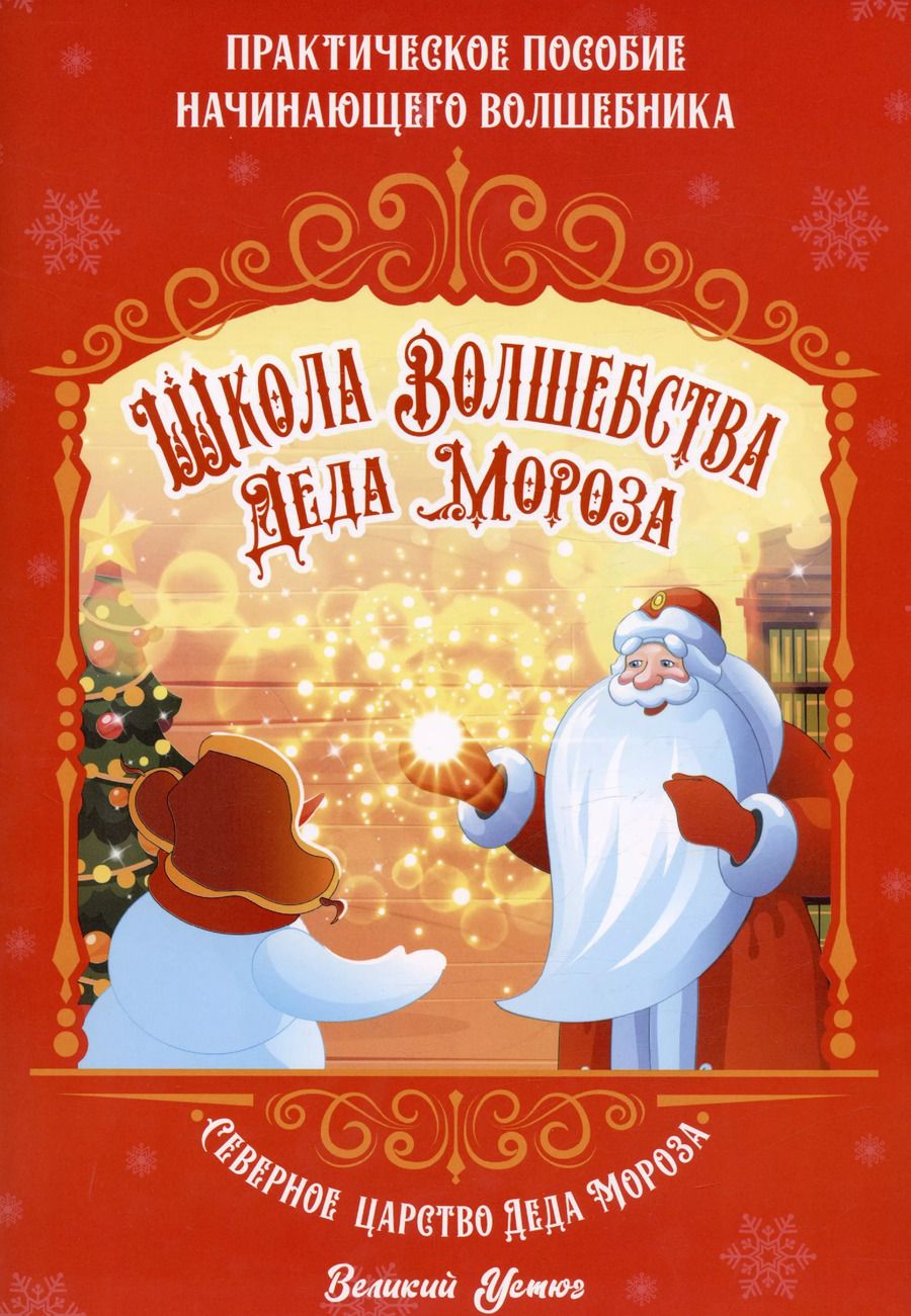 Обложка книги "Ксения Смирнова: Школа волшебства Деда Мороза"