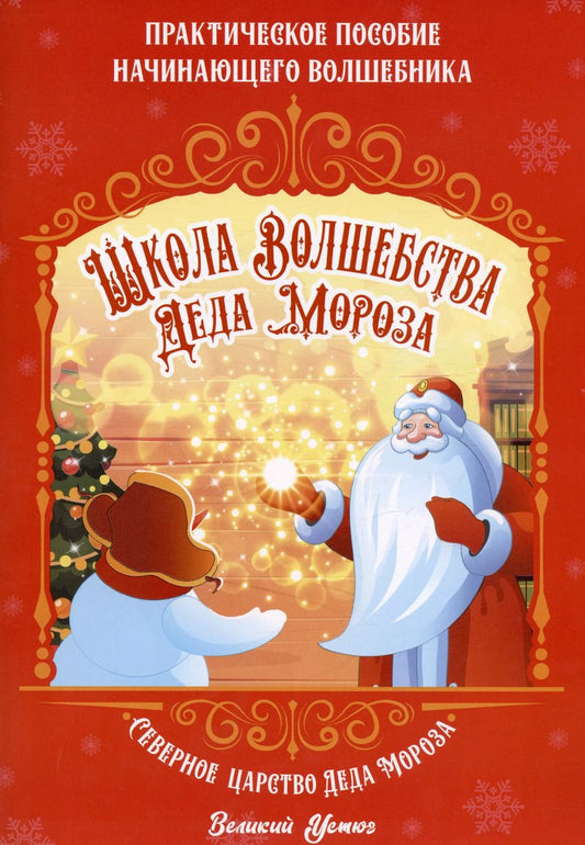 Обложка книги "Ксения Смирнова: Школа волшебства Деда Мороза"