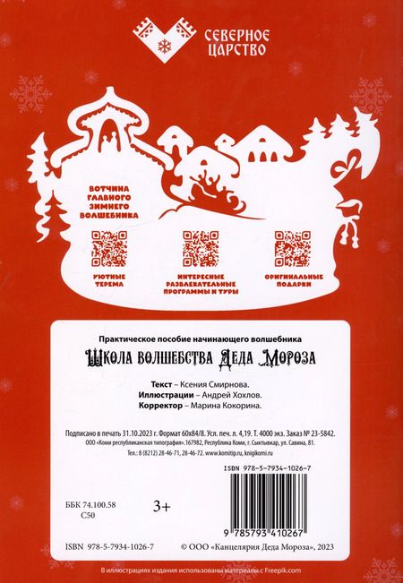 Фотография книги "Ксения Смирнова: Школа волшебства Деда Мороза"