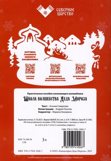 Фотография книги "Ксения Смирнова: Школа волшебства Деда Мороза"