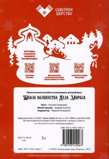 Фотография книги "Ксения Смирнова: Школа волшебства Деда Мороза"