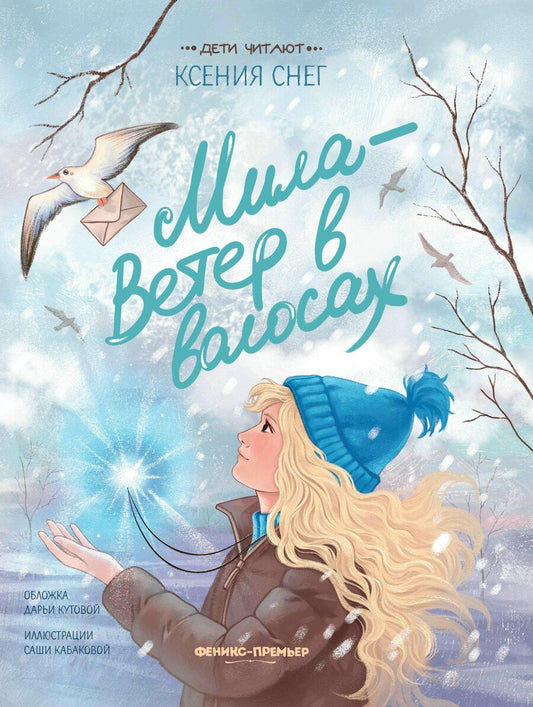 Обложка книги "Ксения Снег: Мила - Ветер в волосах"