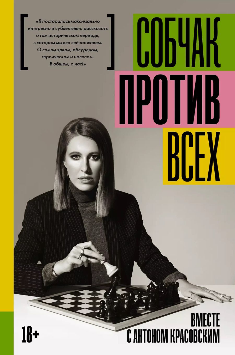 Обложка книги "Ксения Собчак: Против всех"