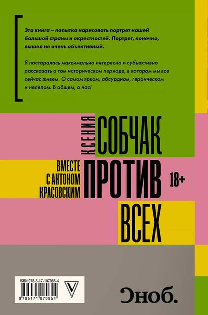 Фотография книги "Ксения Собчак: Против всех"