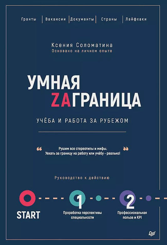Обложка книги "Ксения Соломатина: Умная Заграница. Учеба и работа за рубежом. Руководство к действию"