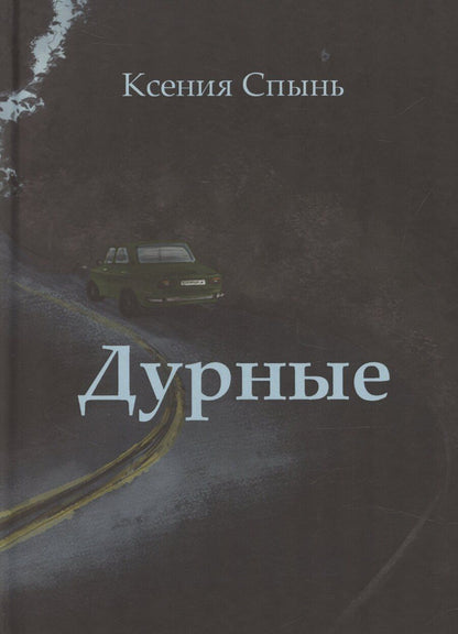 Обложка книги "Ксения Спынь: Дурные: роман"