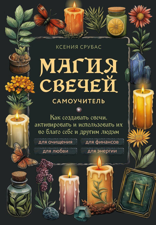 Обложка книги "Ксения Срубас: Магия свечей. Самоучитель. Как создавать свечи, активировать и использовать их во благо себе и другим людям"