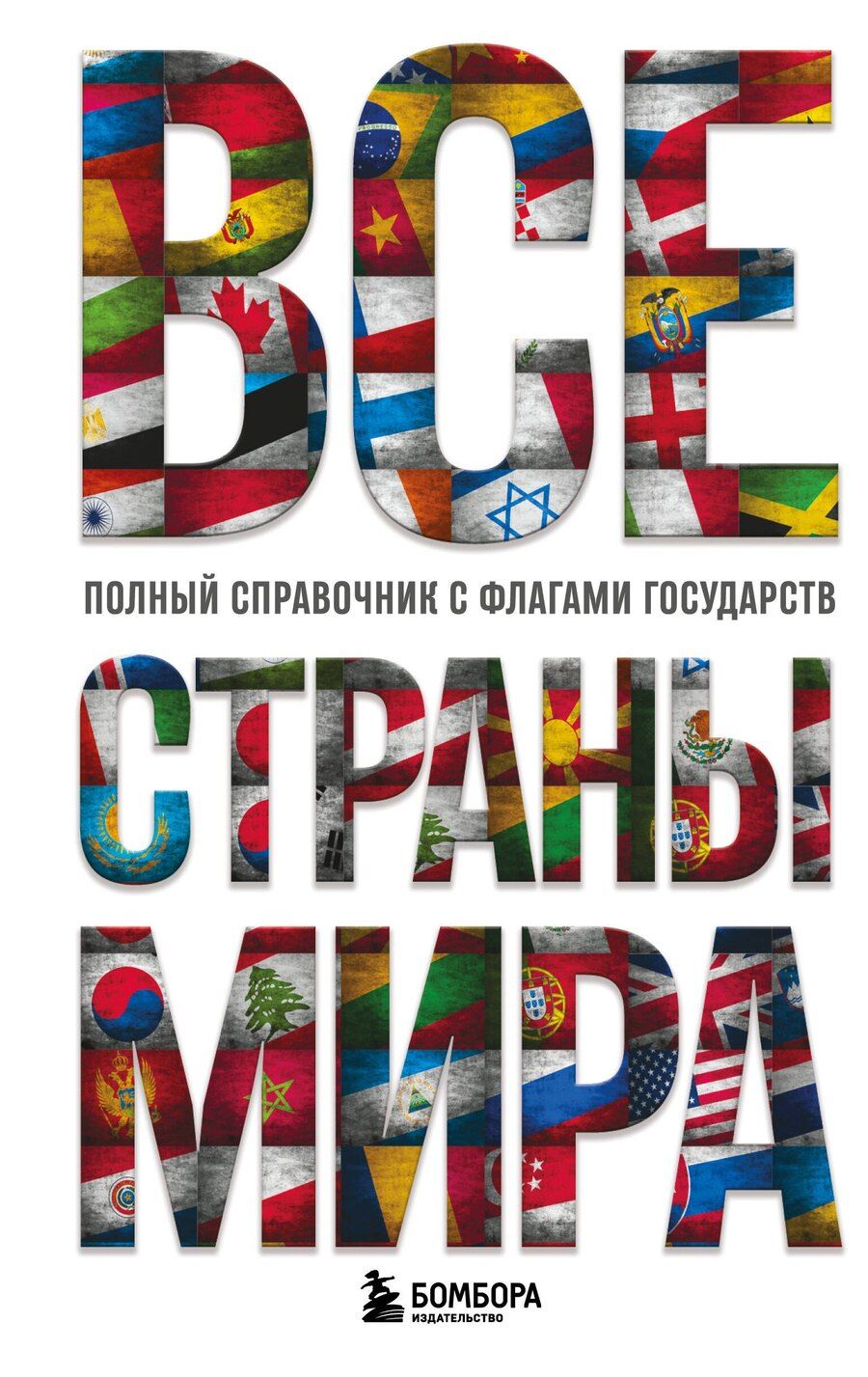 Обложка книги "Ксения Станиславовна: Все страны мира. Полный справочник с флагами государств"