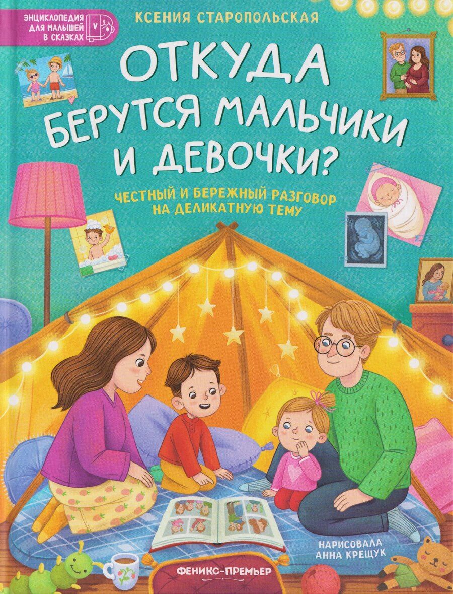Обложка книги "Ксения Старопольская: Откуда берутся мальчики и девочки?: честный и бережный разговор на деликатную тему"