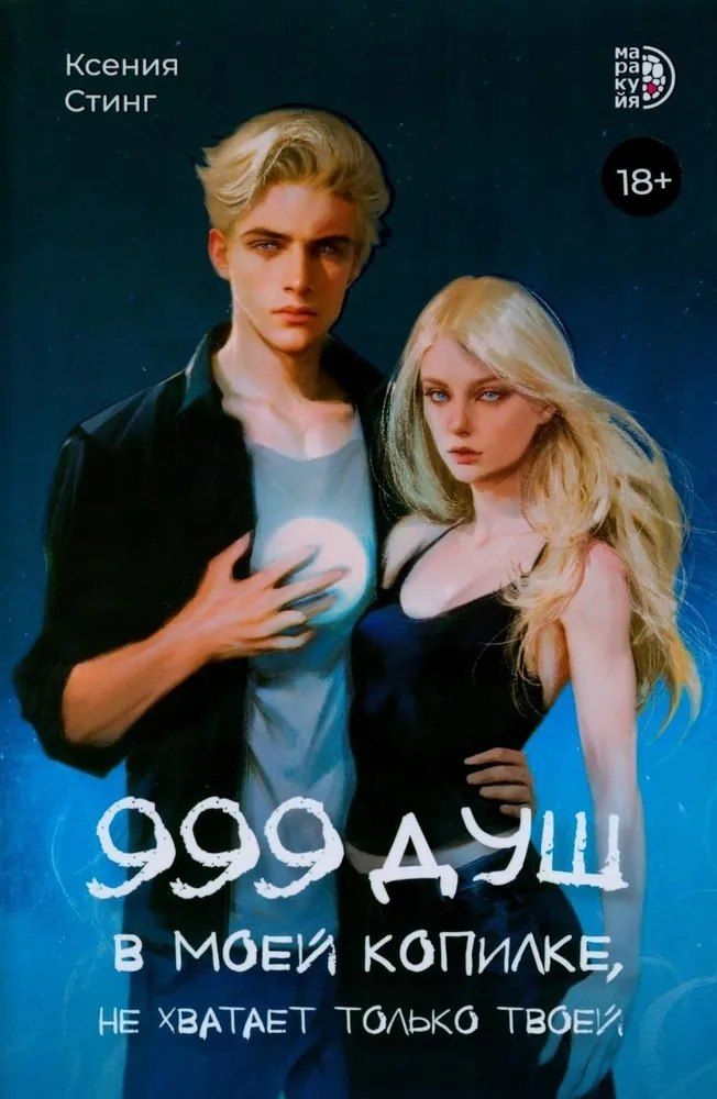 Обложка книги "Ксения Стинг: 999 душ в моей копилке, не хватает только твоей: роман"