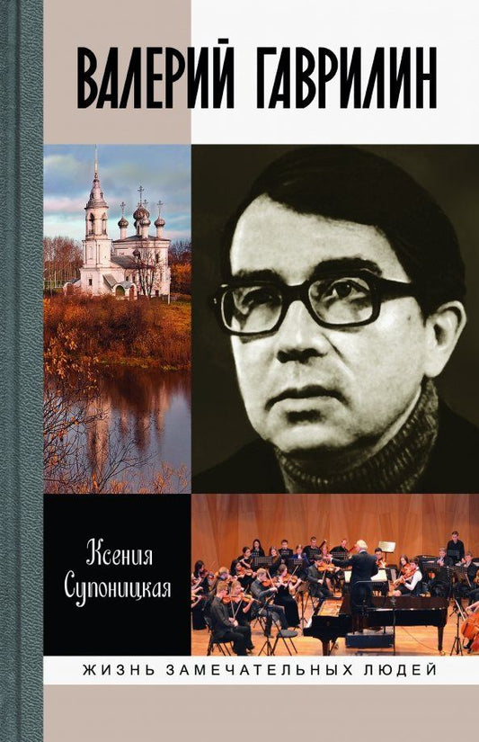 Обложка книги "Ксения Супоницкая: Валерий Гаврилин"