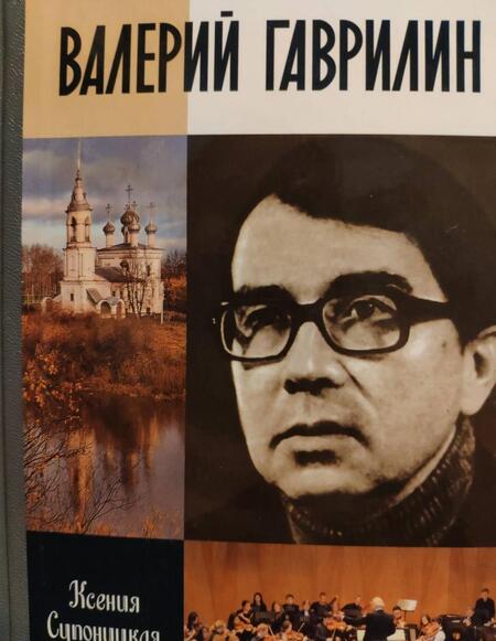 Фотография книги "Ксения Супоницкая: Валерий Гаврилин"