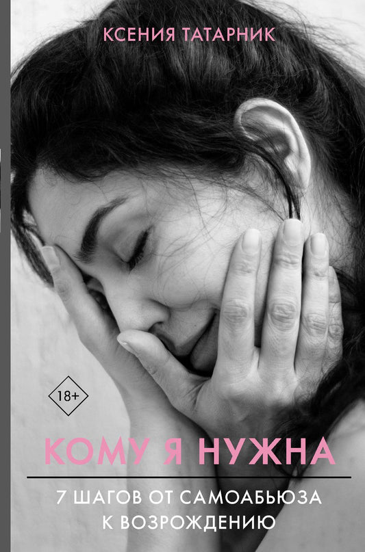 Обложка книги "Ксения Татарник: Кому я нужна. 7 шагов от самоабьюза к возрождению"
