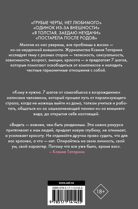 Фотография книги "Ксения Татарник: Кому я нужна. 7 шагов от самоабьюза к возрождению"