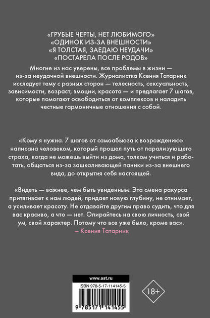 Фотография книги "Ксения Татарник: Кому я нужна. 7 шагов от самоабьюза к возрождению"