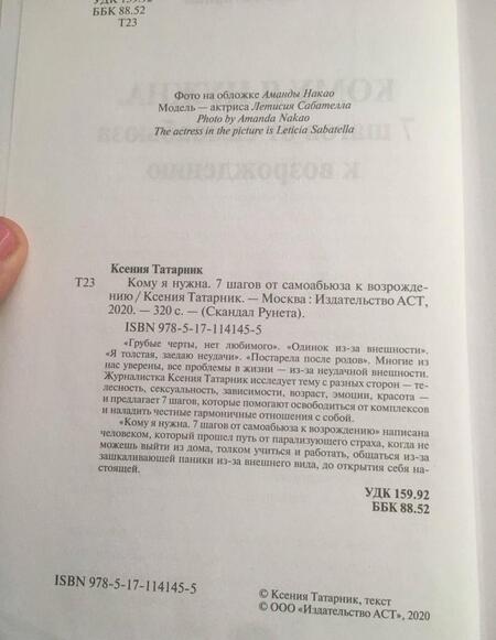 Фотография книги "Ксения Татарник: Кому я нужна. 7 шагов от самоабьюза к возрождению"
