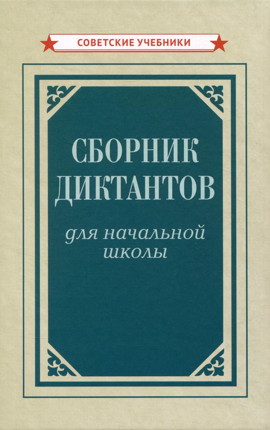 Обложка книги "Ксения Тюрина: Сборник диктантов для начальной школы"